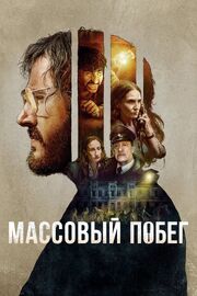 Массовый побег из фильмографии Mauricio Rojas в главной роли.