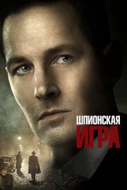 Шпионская игра из фильмографии Сиенна Миллер в главной роли.