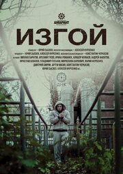 Изгой - лучший фильм в фильмографии Дмитрий Алексеев