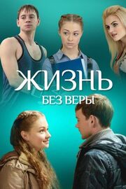 Жизнь без Веры - лучший фильм в фильмографии Сергей Карбовский