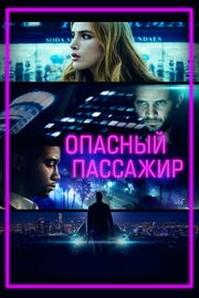 Опасный пассажир - лучший фильм в фильмографии Сефтон Финчэм