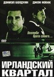 Ирландский квартал - лучший фильм в фильмографии Оливия Сарратт