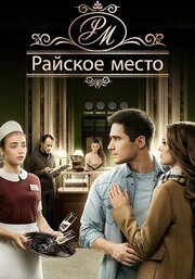 Райское место - лучший фильм в фильмографии Данила Бочков