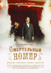 Смертельный номер из фильмографии Алексей Артишевский в главной роли.