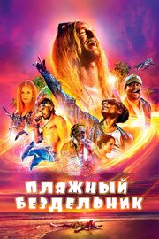 Пляжный бездельник - лучший фильм в фильмографии Хантер Рирден