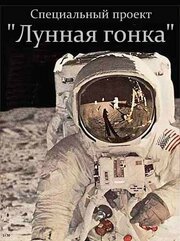 Специальный проект. Лунная гонка - лучший фильм в фильмографии Сергей Челенков