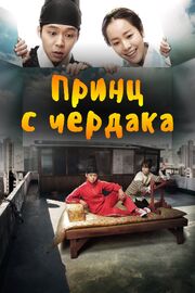 Принц с чердака - лучший фильм в фильмографии Пак Ю-чхон