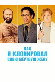 Как я клонировал свою мертвую жену - лучший фильм в фильмографии Йоффре Фариа Сильва