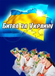 Битва за Украину - лучший фильм в фильмографии Андрей Костянов