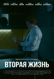 Вторая жизнь - лучший фильм в фильмографии Степан Каморный