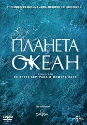 Планета-океан - лучший фильм в фильмографии Лоран Бухманн