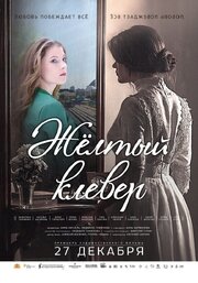 Желтый клевер - лучший фильм в фильмографии Дмитрий Сурин