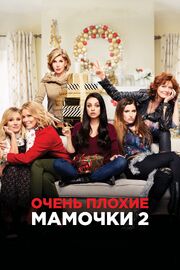 Очень плохие мамочки 2 - лучший фильм в фильмографии Фил Пирс