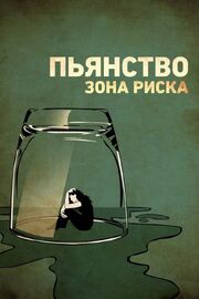 Пьянство. Зона риска из фильмографии Перри Пельтц в главной роли.