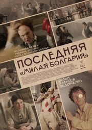 Последняя «Милая Болгария» - лучший фильм в фильмографии Любовь Ворожцова