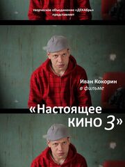 Настоящее кино 3 - лучший фильм в фильмографии Дмитрий Пищулин