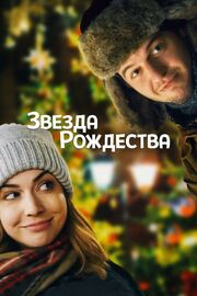 Звезда Рождества - лучший фильм в фильмографии S.C.V. Taylor