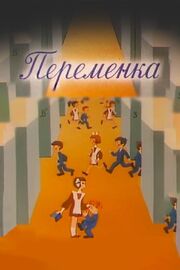 Переменка №4 - лучший фильм в фильмографии Василий Кафанов