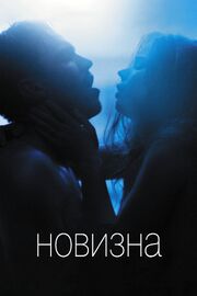 Новизна - лучший фильм в фильмографии Лианна Сверинген