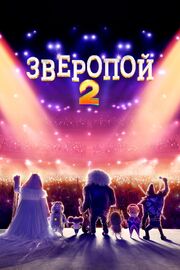 Зверопой 2 - лучший фильм в фильмографии Игорь Хайт