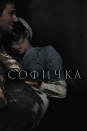 Софичка из фильмографии Фазиль Искандер в главной роли.