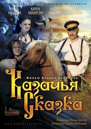 Казачья сказка - лучший фильм в фильмографии Сергей Железняк