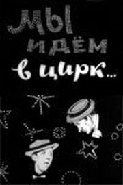 Мы идём в цирк... - лучший фильм в фильмографии Самуил Гильман