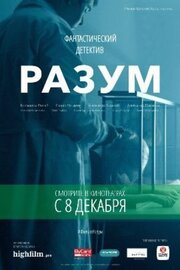 Разум - лучший фильм в фильмографии Александр Гладкий