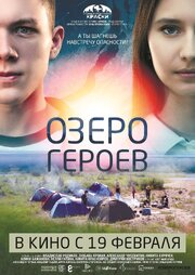 Озеро героев - лучший фильм в фильмографии Денис Вязников