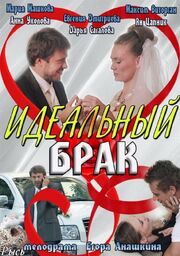 Идеальный брак из фильмографии Мария Машкова в главной роли.