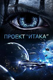 Проект «Итака» - лучший фильм в фильмографии Джеймс Миллиган