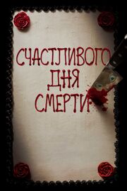 Счастливого дня смерти из фильмографии Скотт Лобделл в главной роли.