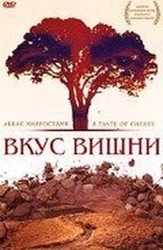 Вкус вишни - лучший фильм в фильмографии Хомаюн Пайвар