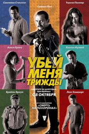 Убей меня трижды - лучший фильм в фильмографии Анна Филп