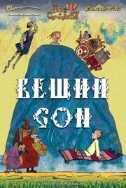 Вещий сон из фильмографии Елена Чернова в главной роли.