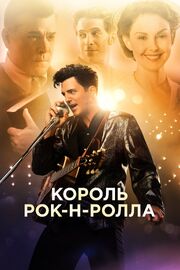 Король рок-н-ролла из фильмографии Кен Додж в главной роли.