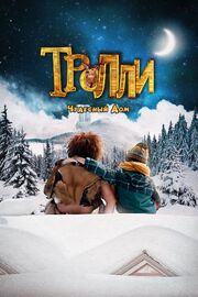 Тролли: Чудесный дом - лучший фильм в фильмографии Герт Эмбрехтс