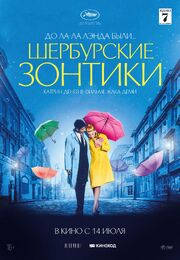 Шербурские зонтики - лучший фильм в фильмографии Херв Легран