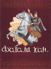 Фатали-хан из фильмографии Мовсум Санани в главной роли.