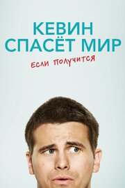 Кевин спасёт мир. Если получится из фильмографии Мэдисон Томпсон в главной роли.