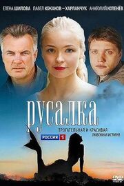 Русалка - лучший фильм в фильмографии Юлия Ясинская