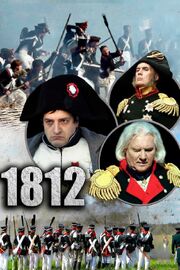 1812 из фильмографии Борис Кукоба в главной роли.