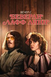 Вечер с Беверли Лафф Линн из фильмографии Келси Эфрэм в главной роли.