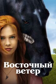 Восточный ветер - лучший фильм в фильмографии Франк Михаэль Претцель