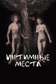 Интимные места - лучший фильм в фильмографии Екатерина Щеглова