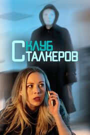 Клуб сталкеров - лучший фильм в фильмографии Марианн С. Ванч