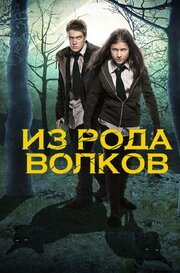 Из рода волков из фильмографии Рэйчел Тит в главной роли.