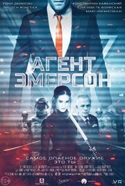 Агент Эмерсон - лучший фильм в фильмографии Илья Рожков