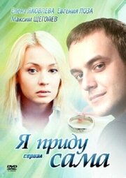 Я приду сама - лучший фильм в фильмографии Иван Ковальский