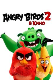 Angry Birds 2 в кино - лучший фильм в фильмографии Мэри Эллен Бодер